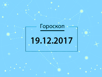 Гороскоп на грудень 2017