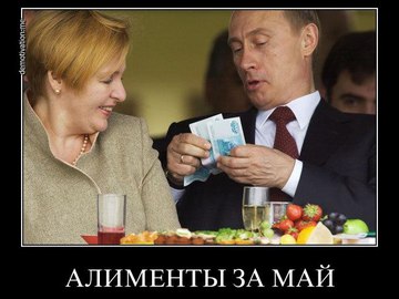 развод Путина