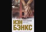 Иэн Бэнкс - Пособник часть 1 [  Детектив. Вячеслав Герасимов  ]