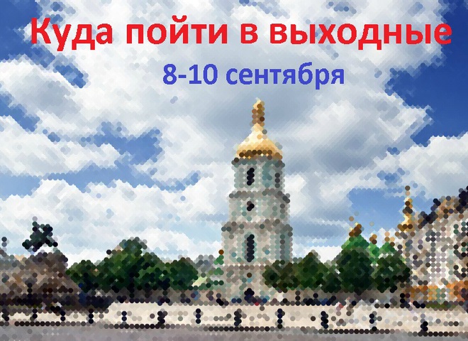 Куди піти у Києві: вихідні 8-10 вересня