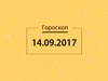 Гороскоп на вересень 2017