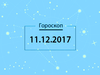 Гороскоп на грудень 2017
