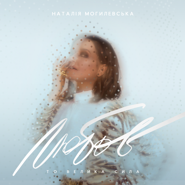 Наталья Могилевская