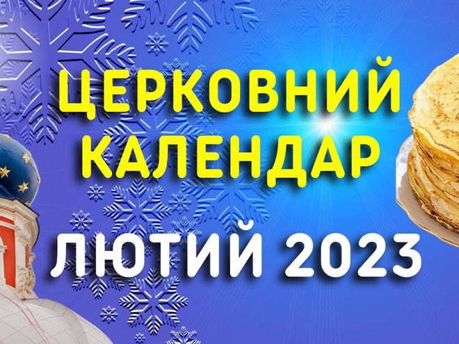 Календар церковних свят на лютий 2023
