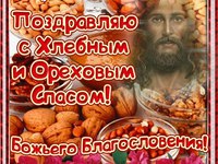 Поздравляю с Ореховым Спасом