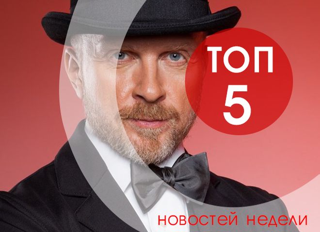 ТОП-5 новостей недели