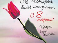 Прикольная открытка на 8 марта