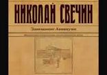 Николай Свечин - Завещание Аввакума [  Детектив.  Геннадий Смирнов  ]