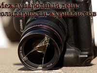 С днем журналистов