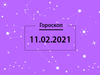 Гороскоп на февраль 2021