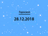 Гороскоп на декабрь 2018