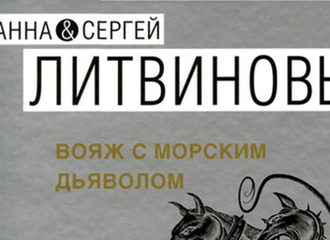 Анна и Сергей Литвиновы "Вояж с морским дьяволом"