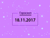 Гороскоп на ноябрь 2017