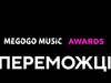 Переможці премії MEGOGO MUSIC AWARDS