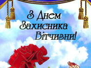З днем захисника Вітчизни