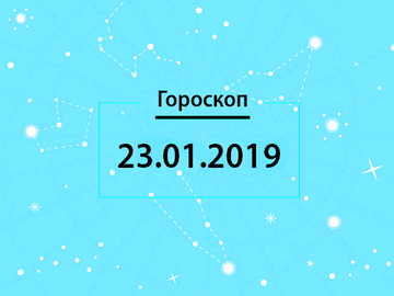 Гороскоп на январь 2019