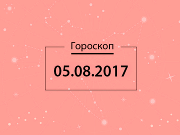 Гороскоп на серпень 2017