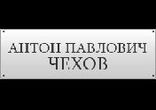 Антон Павлович Чехов - Иванов [ И. Смоктуновский, И. Мирошниченко, М.
