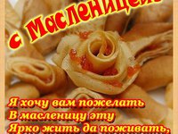 Поздравления на Масленицу