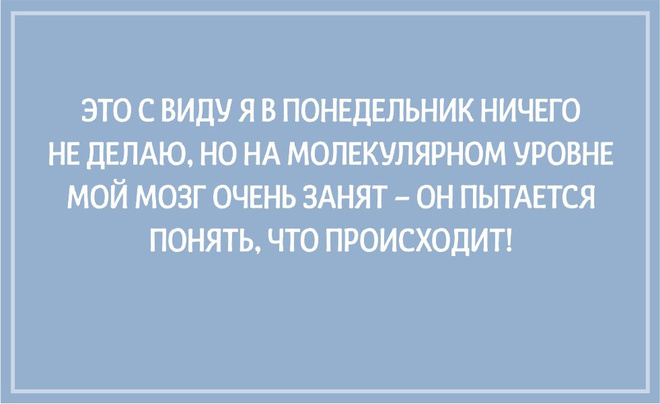 ТОП 10 картинок со смыслом про понедельник