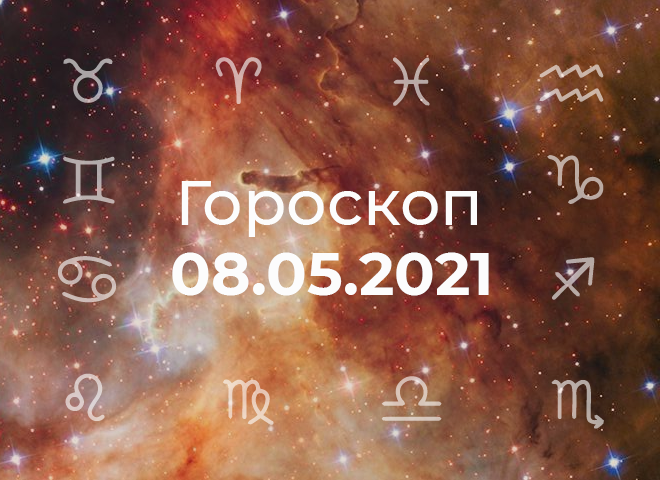 Гороскоп на травень 2021