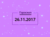 Гороскоп на ноябрь 2017