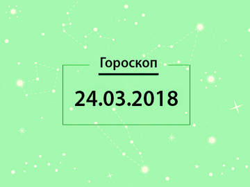 Гороскоп на березень 2018