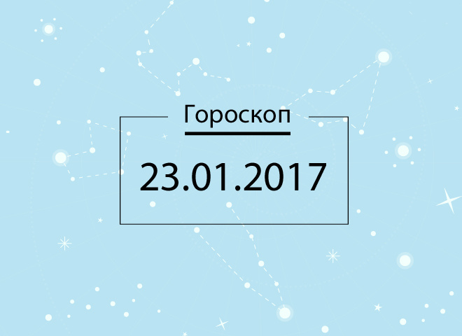 Гороскоп на январь 2017