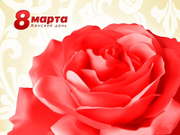 Женский день 8 марта
