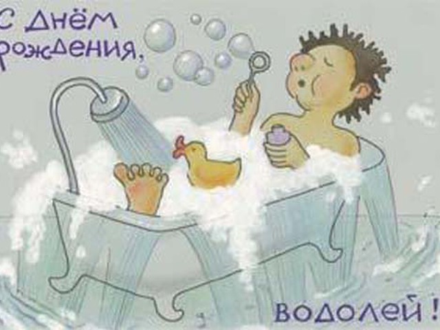 Интернет открытки, открытка водолей
