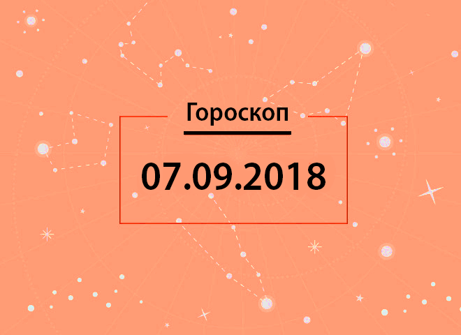 Гороскоп на сентябрь 2018