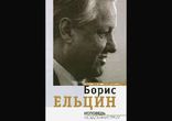 Борис Ельцин - Исповедь на заданную тему часть 1 [  Мемуары. ]
