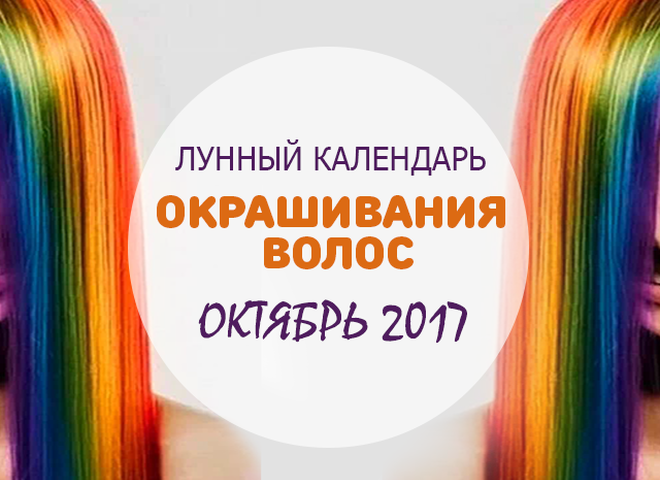 Лунный календарь окрашивания волос на октябрь 2017