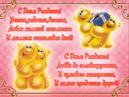 Милые мишки с Днем рождения