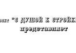 Фундамент для бани. История одной бани День 2.