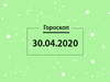 Гороскоп на апрель 2020