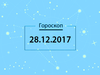 Гороскоп на грудень 2017