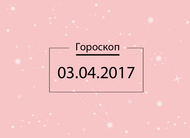 Гороскоп на сегодня