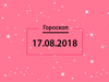 Гороскоп на август