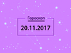 Гороскоп на ноябрь 2017