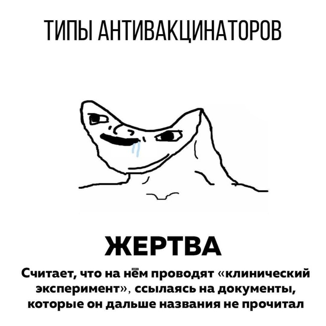 Типы антивакцинаторов