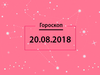 Гороскоп на серпень