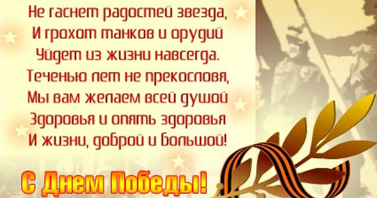 Стихи ко Дню Победы. С днем Победы поздравления. Стих на 9 мая. Стихи к 9 мая день Победы.