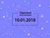 Гороскоп на январь 2018