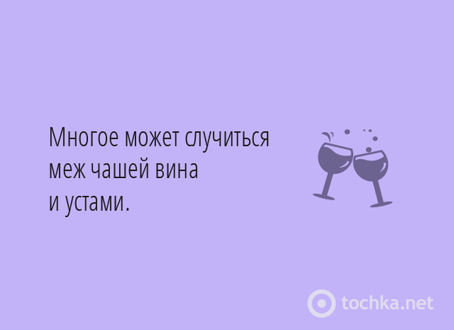 25 п'янких цитат про вино