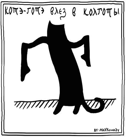 Котэ - готэ