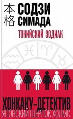 "Токійський зодіак", Соджя Симада