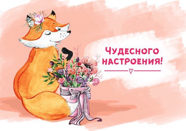 Чудесного настроения
