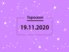 Гороскоп на ноябрь 2020