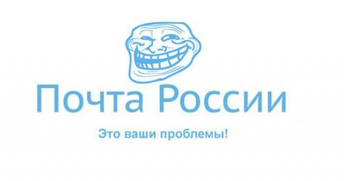 Почтовый ч. Почта России лозунг. Почта России высказывания. Почта России зло. Почта России это мы придумали Изюм.